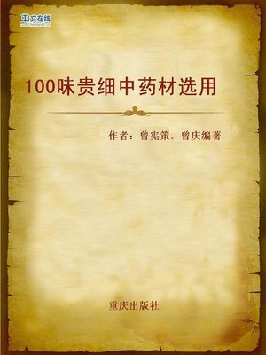 cover image of 100味贵细中药材选用 (100 Fine Chinese Herbal Medicines)